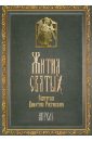 Жития Святых святителя Дмитрия Ростовского. Апрель - Святитель Димитрий Ростовский