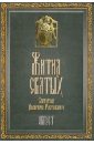 Жития Святых святителя Дмитрия Ростовского. В 12-ти томах. Том 8. Август - Святитель Димитрий Ростовский