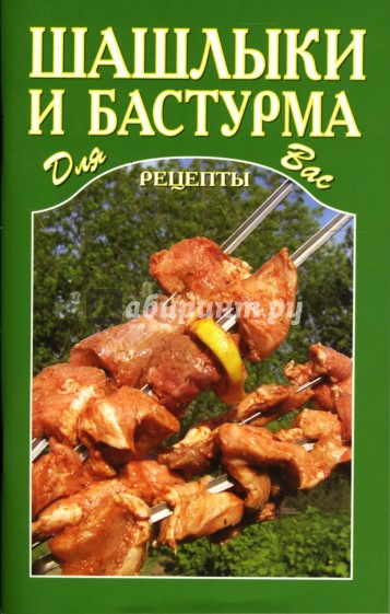 Шашлыки и бастурма