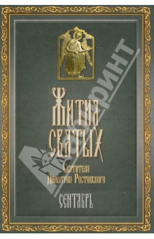 Жития Святых святителя Дмитрия Ростовского. В 12-ти томах. Том 9. Сентябрь