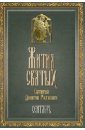 Жития Святых святителя Дмитрия Ростовского. В 12-ти томах. Том 9. Сентябрь - Святитель Димитрий Ростовский