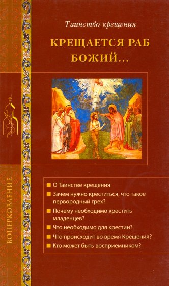 Крещается раб Божий... Огласительные беседы перед Таинством Святого Крещения