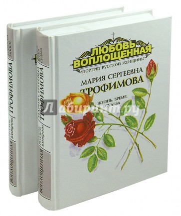 Любовь воплощенная. Мария Сергеевна Трофимова В 2-х частях