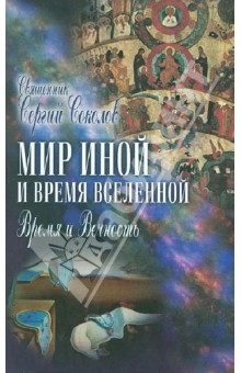 Мир иной и время вселенной. Время и вечность