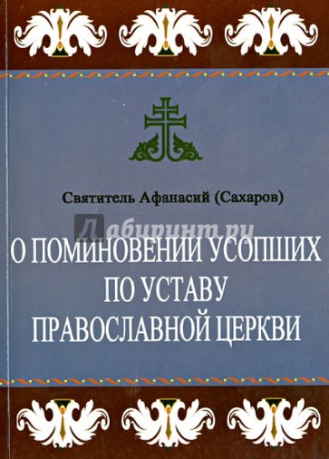 О поминовении усопших по Уставу Православной Церкви