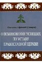 Обложка О поминовении усопших по Уставу Православной Церкви