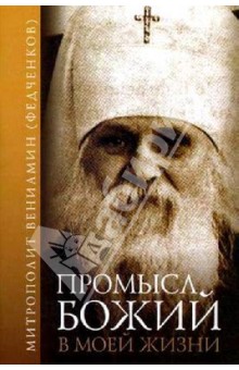 Обложка книги Промысел Божий в моей жизни, Митрополит Вениамин (Федченков)