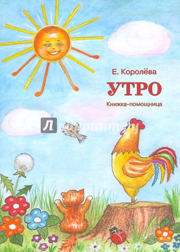 Утро. Книжка-помощница для семейного чтения