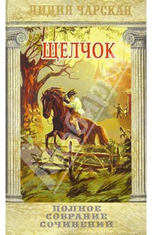 Обложка книги Щелчок, Чарская Лидия Алексеевна