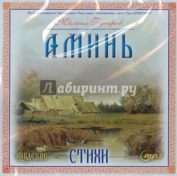 Аминь! Стихи (CDmp3)