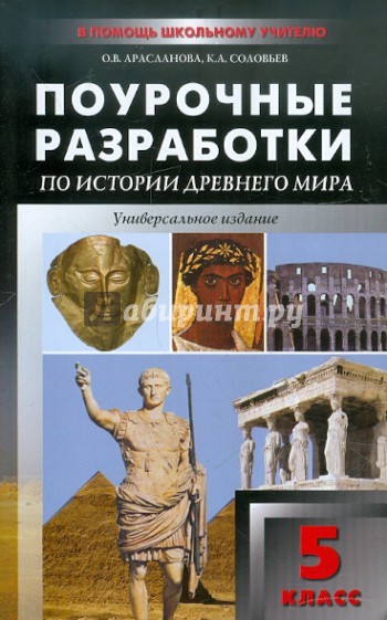 Универсальные поурочные разработки по истории Древнего мира. 5 класса