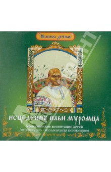 Исцеление Ильи Муромца (CD). Литвак Илья