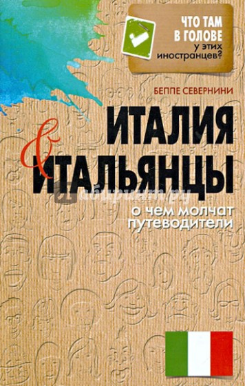 Италия и итальянцы. О чем молчат путеводители