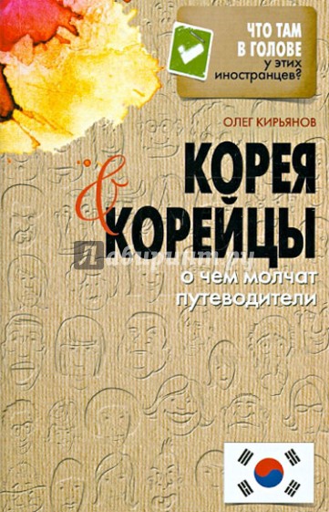 Корея и корейцы. О чем молчат путеводители