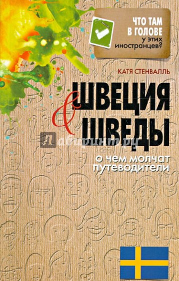 Швеция и шведы. О чем молчат путеводители