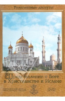 Представление о Боге в Христианстве и Исламе (DVD).
