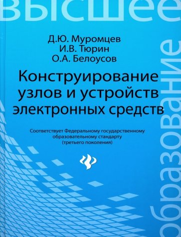 Конструирование узлов и устройств электронных средств. Учебное пособие