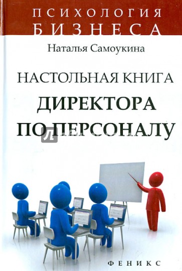 Настольная книга директора по персоналу: полное практическое руководство