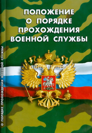 Положение о порядке прохождения военной службы