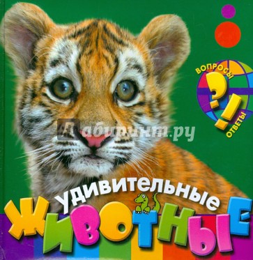 Удивительные животные
