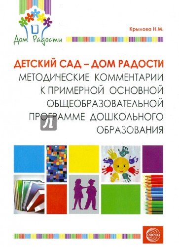 Детский сад - Дом радости. Методические комментарии к примерной основной программе дошк. образования