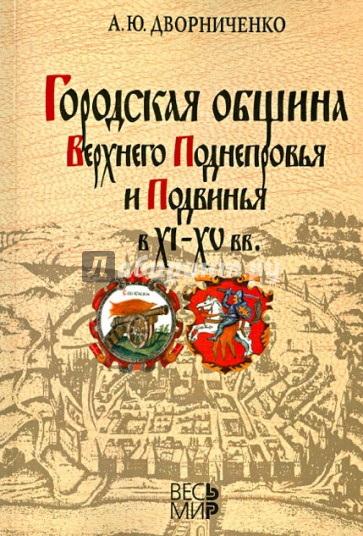 Городская община Верхнего Поднепровья и Подвинья в XI-XV вв.