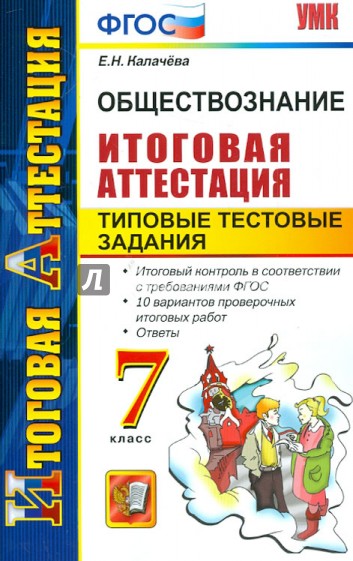 Обществознание. Итоговая аттестация. Типовые тестовые задания. 7 класс. ФГОС