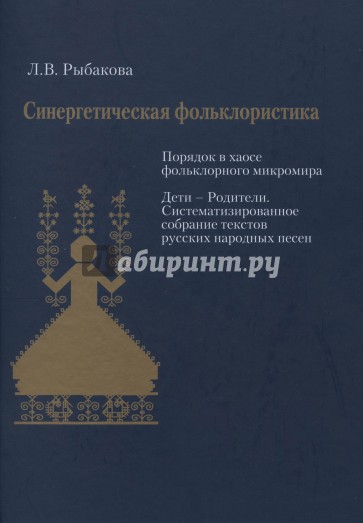 Синергетическая фольклористика. Порядок в хаосе фольклорного микромира (+CD)