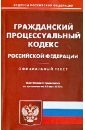 Гражданский процессуальный кодекс Российской Федерации по состоянию на 15 мая 2013 года