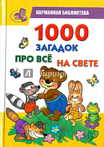 1000 загадок про все на свете