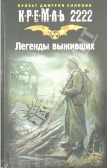 Обложка книги Кремль 2222. Легенды выживших, Силлов Дмитрий Олегович