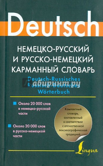 Немецко-русский и русско-немецкий карманный словарь