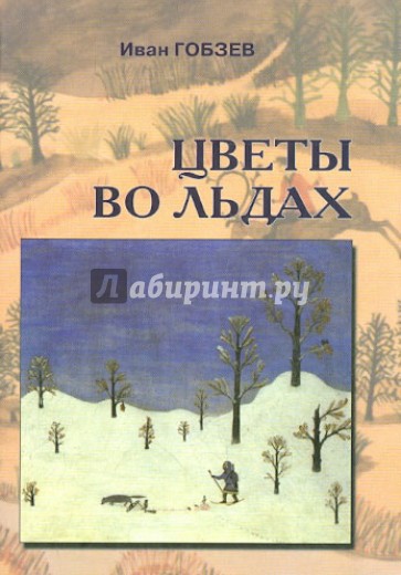 Цветы во льдах. Литература коренных малочисленныех народов Севера и Дальнего Востока