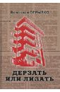 Дерзать или лизать. Историко-литературное исследование - Огрызко Вячеслав Вячеславович
