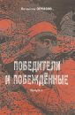 Победители и побежденные: судьбы и книги. Том 1 - Огрызко Вячеслав Вячеславович
