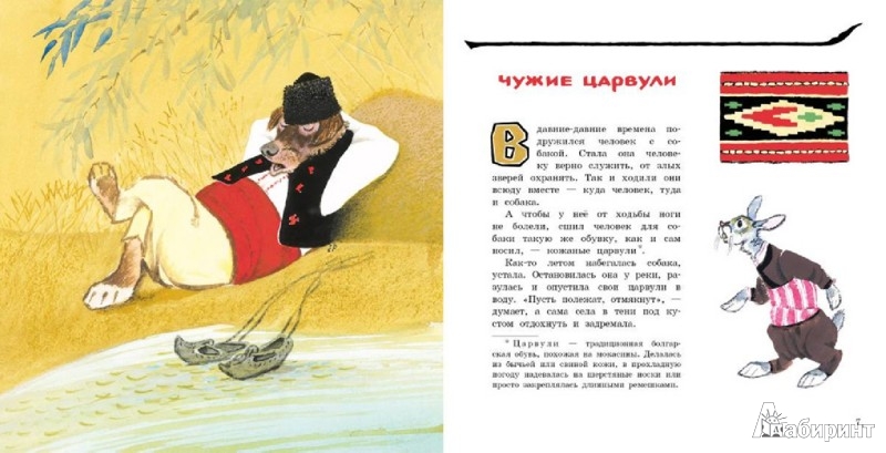 Иллюстрация 2 из 45 для Ежко-Бежко и Солнце. Болгарские народные сказки | Лабиринт - книги. Источник: Лабиринт