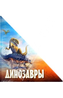 Обложка книги Динозавры, Габдуллин Р.