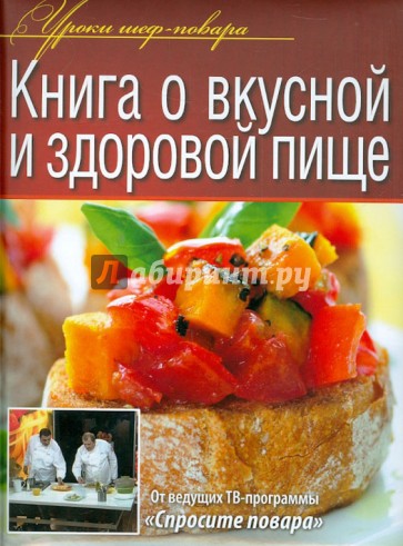 Книга о вкусной и здоровой пище