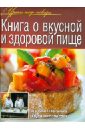 Книга о вкусной и здоровой пище василенко сергей бондарь сергей книга о вкусной и здоровой пище