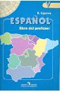Испанский язык. 5 класс. Книга для учителя