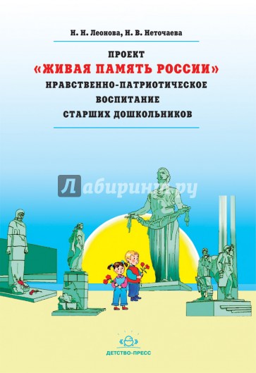 Проект "Живая Память России". Нравственно-патриотическое воспитание старших дошкольников