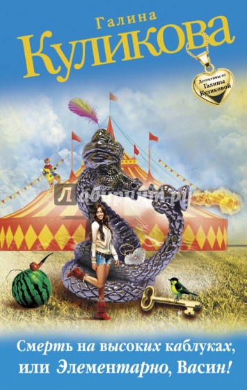 Смерть на высоких каблуках, или Элементарно, Васин!
