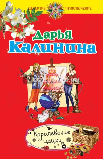 Королевские цацки