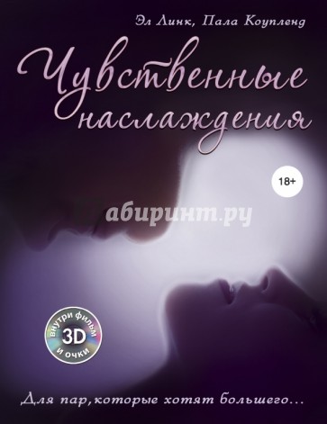 Чувственные наслаждения. Для пар, которые хотят большего... + 3D фильм