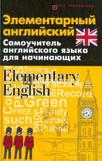 Элементарный английский. Elementary English. Самоучитель английского языка для начинающих