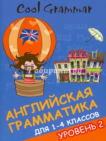 Cool grammar: английская грамматика для 1-4 классов. Уровень 2