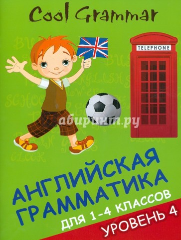 Cool grammar: английская грамматика для 1-4 классов. Уровень 4