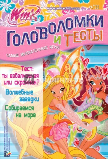 Головоломки и тесты. Клуб Winx. № 11