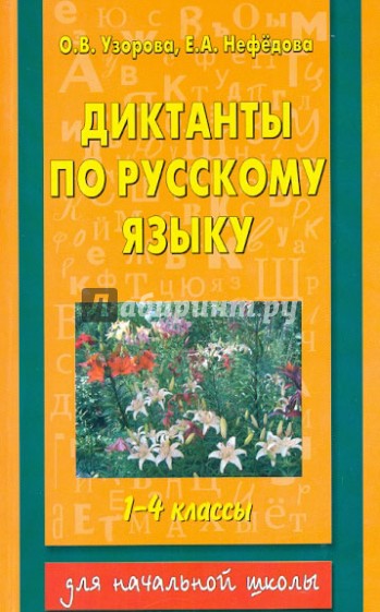 Русский язык 1-4 классы. Диктанты