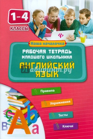 Английский язык. 1-4 классы. Рабочая тетрадь младшего школьника